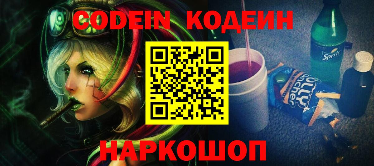 Codein Purple Drank  наркошоп  Codein Purple Drank  Партизанск  Вход с VPN 